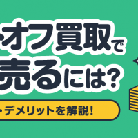 ネットオフ買取で高く売るには？ メリット・デメリットを解説！