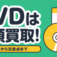 DVDは店頭買取！ メリットから注意点まで