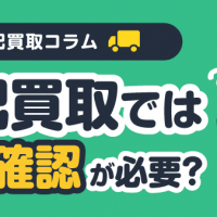 宅配買取コラム 宅配買取では本人確認が必要？