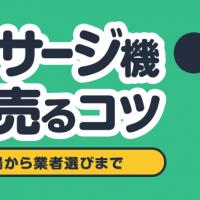 マッサージ機高く売るコツ 買取相場から業者選びまで