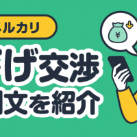 メルカリ 値下げ交渉 依頼例文を紹介
