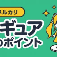 メルカリ フィギュア出品のポイント