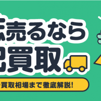 雑誌売るなら宅配買取 ジャンルや買取相場まで徹底解説！
