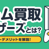 ゲーム買取ブラザーズとは？ メリット・デメリットを解説！