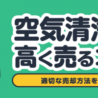 空気清浄機高く売るコツ 適切な売却方法を解説！