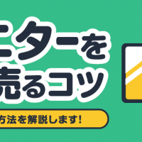 モニターを高く売るコツ 具体的な方法を解説します！