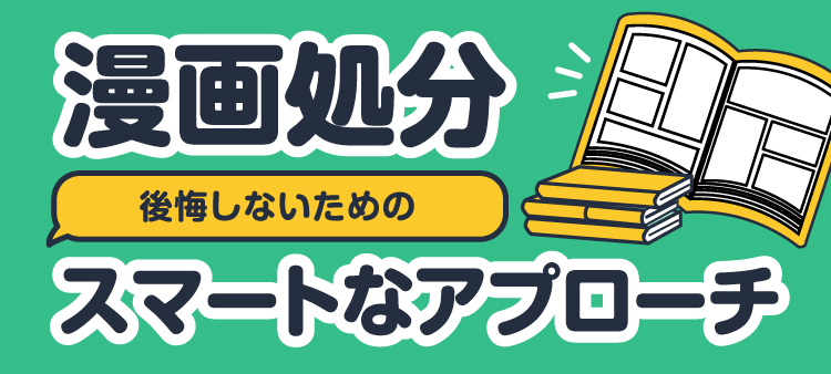 漫画処分 後悔しないためのスマートなアプローチ