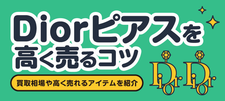 Diorピアスを高く売るコツ 買取相場や高く売れるアイテムを紹介