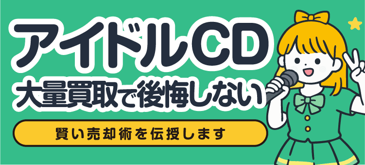 アイドルCD大量買取で後悔しない 賢い売却術を伝授します