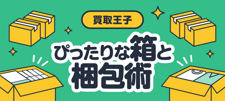 買取王子 ぴったりな箱と梱包術