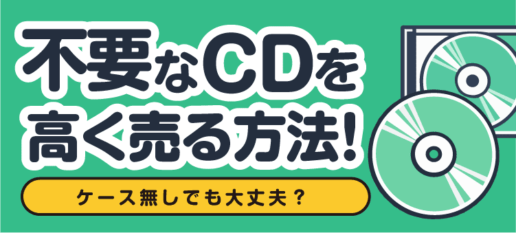 不要なCDを高く売る方法！ ケース無しでも大丈夫？