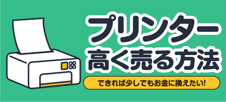 プリンター高く売る方法 できれば少しでもお金に換えたい！