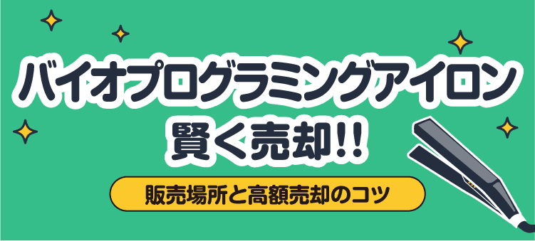 バイオプログラミングアイロン賢く売却！！ 販売場所と高額買取のコツ