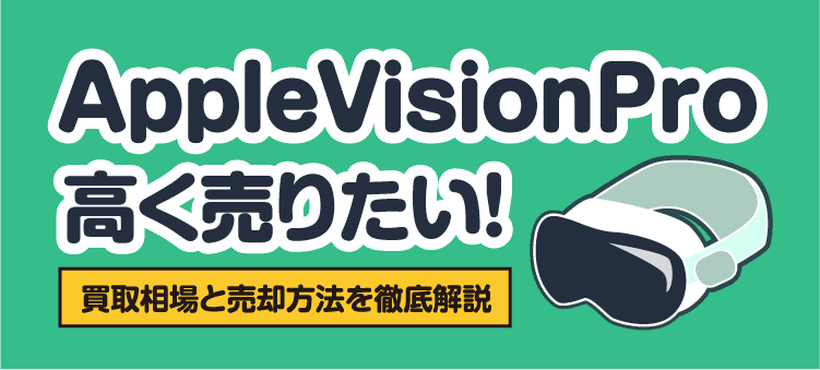 AppleVisionPro高く売りたい！ 買取相場と売却方法を徹底解説