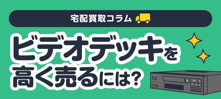 宅配買取コラム ビデオデッキを高く売るには？