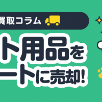 宅配買取コラム ペット用品をスマートに売却！