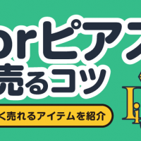 Diorピアスを高く売るコツ 買取相場や高く売れるアイテムを紹介