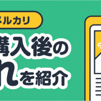 メルカリ 商品購入後の流れを紹介