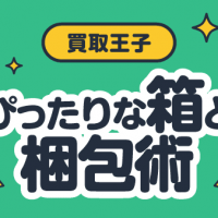 買取王子 ぴったりな箱と梱包術