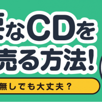 不要なCDを高く売る方法！ ケース無しでも大丈夫？