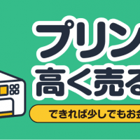 プリンター高く売る方法 できれば少しでもお金に換えたい！