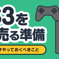 PS3を高く売る準備 売却前に必ずやっておくべきこと