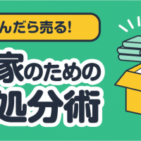 本を読んだら売る！ 読書家のための本の処分術
