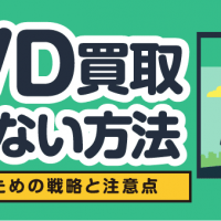 DVD買取損しない方法 高く売るための戦略と注意点