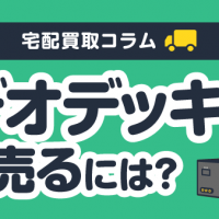 宅配買取コラム ビデオデッキを高く売るには？