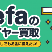 Refaのドライヤー買取 できれば少しでもお金に換えたい！