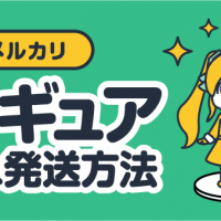 メルカリ フィギュア梱包＆発送方法