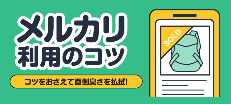 メルカリを利用のコツ コツをおさえて面倒臭さを払拭！