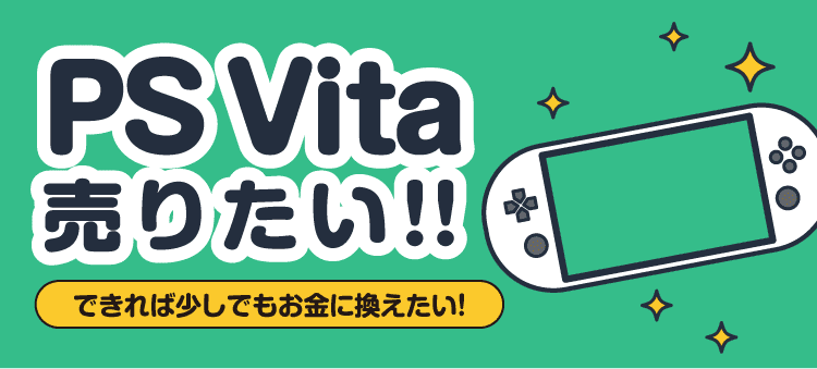 PS Vita売りたい！！できれば少しでもお金に換えたい！