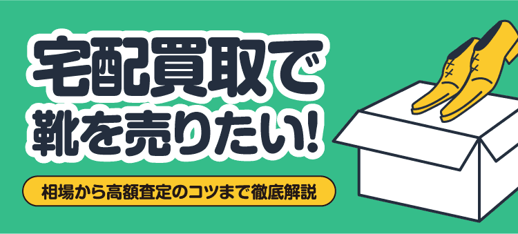 宅配買取で靴を売りたい！相場から高額査定のコツまで徹底解説