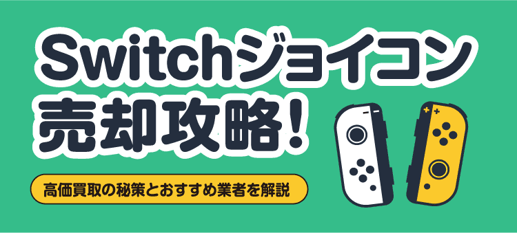 Switchジョイコン売却攻略！高価買取の秘訣とおすすめ業者を解説