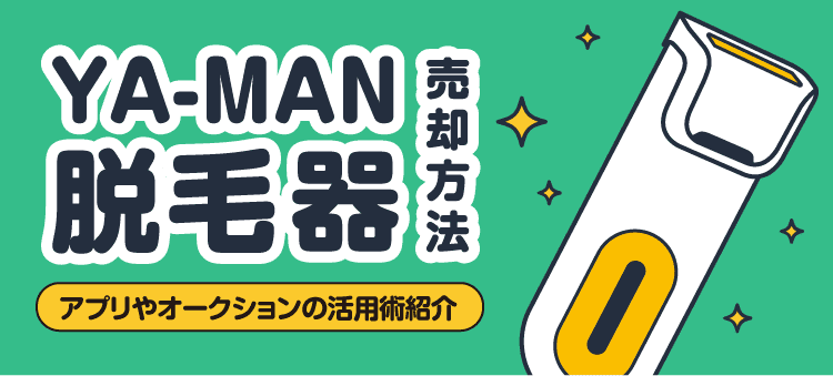 YA-MAN脱毛器 売却方法 アプリやオークションの活用術紹介