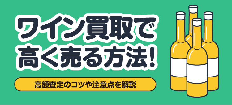 ワイン買取で高く売る方法！高額査定のコツや注意点を解説