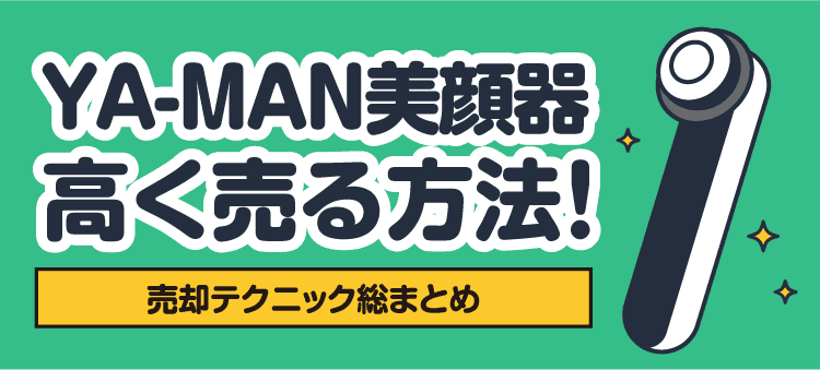 YA-MAN美顔器高く売る方法！売却テクニック総まとめ