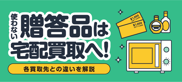 使わない贈答品は宅配買取へ！各買取先との違いを解説