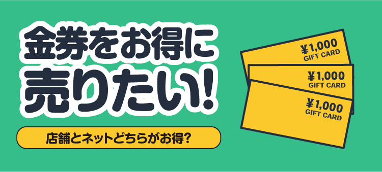 金券をお得に売りたい！店舗とネットどちらがお得？