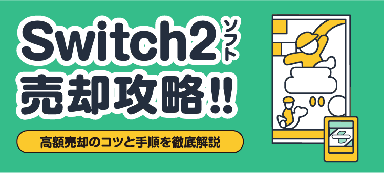 Switch2ソフト売却攻略！！高額売却のコツと手順を徹底解説