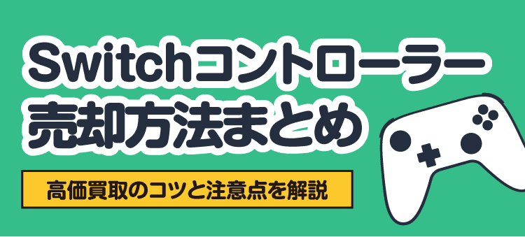 Switchコントローラー売却方法まとめ 高価買取のコツと注意点を解説