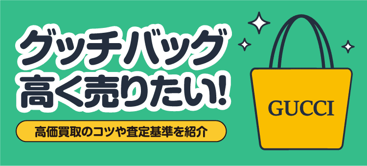 グッチバッグ高く売りたい！高価買取のコツや査定基準を紹介