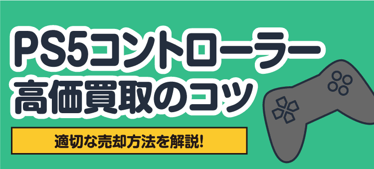 PS5コントローラー高価買取のコツ 適切な売却方法を解説！