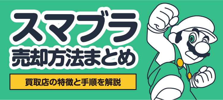 スマブラ売却方法まとめ 買取店の特徴と手順を解説