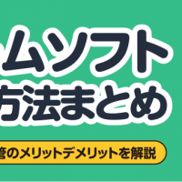 ゲームソフト処分方法まとめ 売却・寄付・保管のメリットデメリットを解説