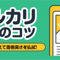 メルカリを利用のコツ コツをおさえて面倒臭さを払拭！