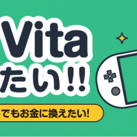 PS Vita売りたい！！できれば少しでもお金に換えたい！