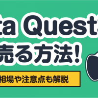 Meta Quest3 高く売る方法！買取価格相場や注意点も解説