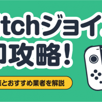 Switchジョイコン売却攻略！高価買取の秘訣とおすすめ業者を解説